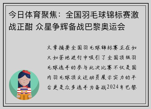 今日体育聚焦：全国羽毛球锦标赛激战正酣 众星争辉备战巴黎奥运会