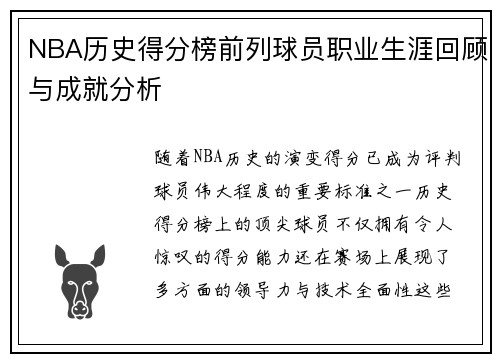 NBA历史得分榜前列球员职业生涯回顾与成就分析