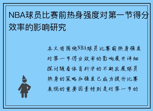 NBA球员比赛前热身强度对第一节得分效率的影响研究