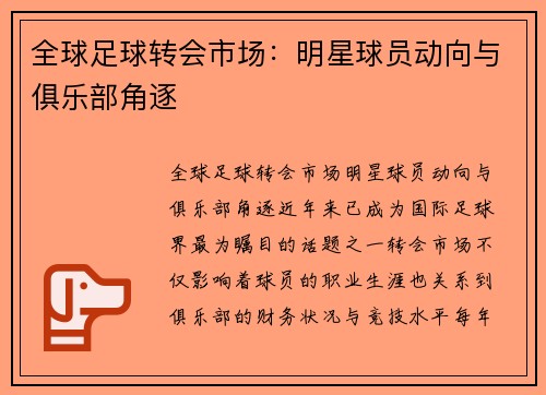 全球足球转会市场：明星球员动向与俱乐部角逐
