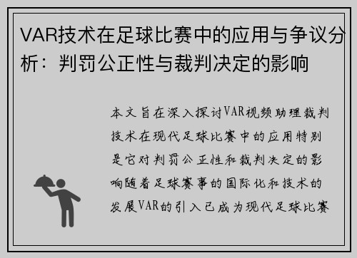 VAR技术在足球比赛中的应用与争议分析：判罚公正性与裁判决定的影响