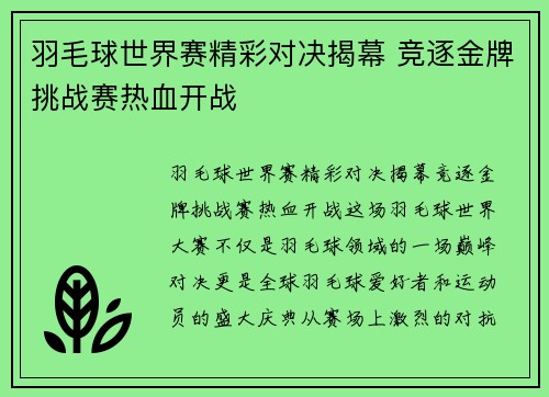羽毛球世界赛精彩对决揭幕 竞逐金牌挑战赛热血开战 羽毛球世界赛精彩对决揭幕 竞逐金牌挑战赛热血开战