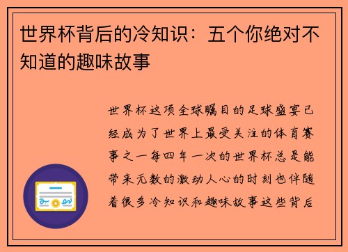 世界杯背后的冷知识：五个你绝对不知道的趣味故事