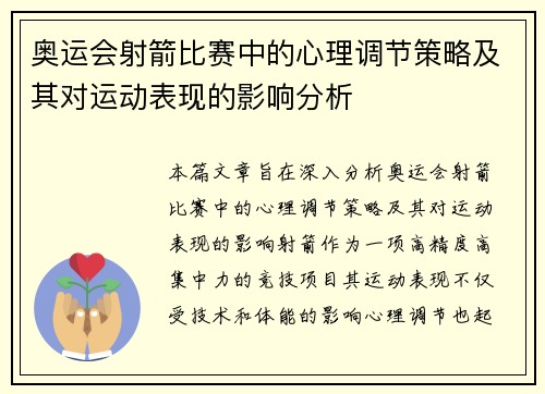 奥运会射箭比赛中的心理调节策略及其对运动表现的影响分析 奥运会射箭比赛中的心理调节策略及其对运动表现的影响分析