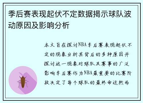 季后赛表现起伏不定数据揭示球队波动原因及影响分析 季后赛表现起伏不定数据揭示球队波动原因及影响分析