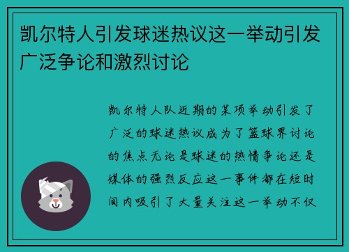 凯尔特人引发球迷热议这一举动引发广泛争论和激烈讨论 凯尔特人引发球迷热议这一举动引发广泛争论和激烈讨论