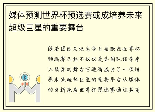 媒体预测世界杯预选赛或成培养未来超级巨星的重要舞台