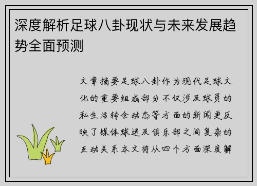 深度解析足球八卦现状与未来发展趋势全面预测