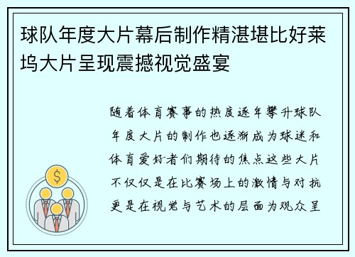 球队年度大片幕后制作精湛堪比好莱坞大片呈现震撼视觉盛宴 球队年度大片幕后制作精湛堪比好莱坞大片呈现震撼视觉盛宴