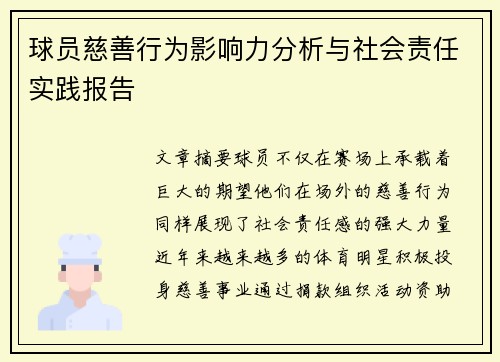 球员慈善行为影响力分析与社会责任实践报告 球员慈善行为影响力分析与社会责任实践报告