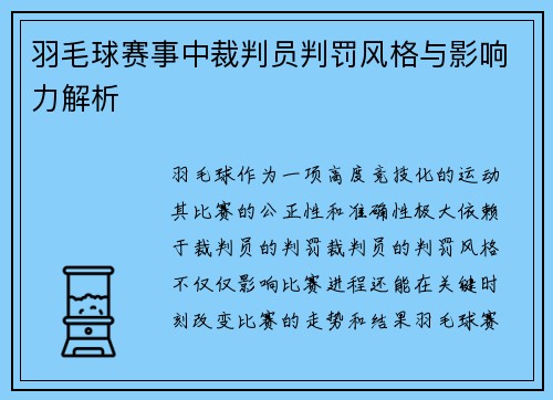 羽毛球赛事中裁判员判罚风格与影响力解析 羽毛球赛事中裁判员判罚风格与影响力解析