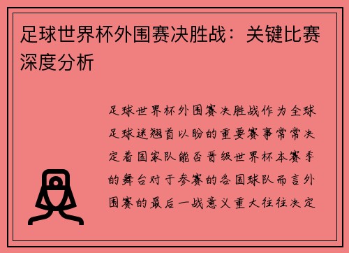 足球世界杯外围赛决胜战:关键比赛深度分析 足球世界杯外围赛决胜战:关键比赛深度分析