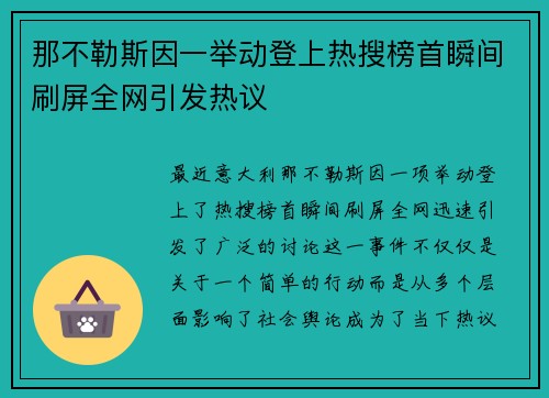 那不勒斯因一举动登上热搜榜首瞬间刷屏全网引发热议