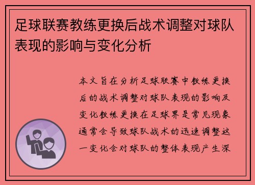 足球联赛教练更换后战术调整对球队表现的影响与变化分析 足球联赛教练更换后战术调整对球队表现的影响与变化分析