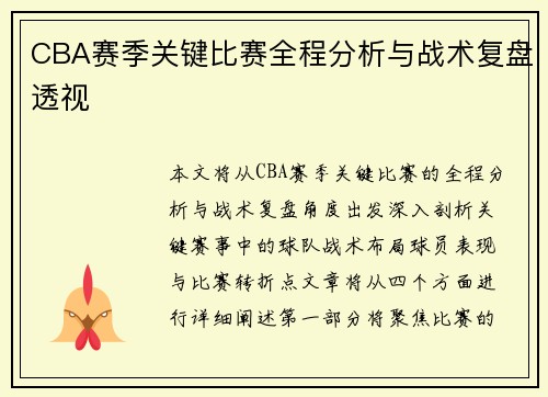 CBA赛季关键比赛全程分析与战术复盘透视 CBA赛季关键比赛全程分析与战术复盘透视