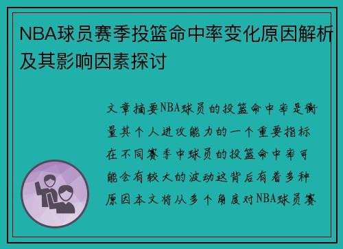 NBA球员赛季投篮命中率变化原因解析及其影响因素探讨