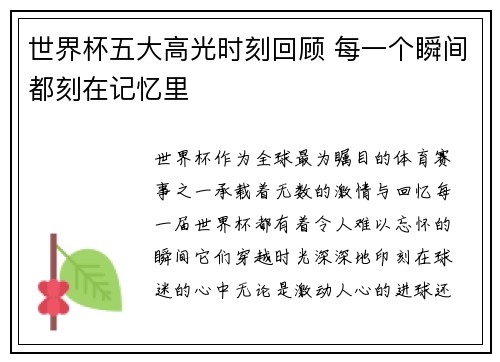 世界杯五大高光时刻回顾 每一个瞬间都刻在记忆里 世界杯五大高光时刻回顾 每一个瞬间都刻在记忆里