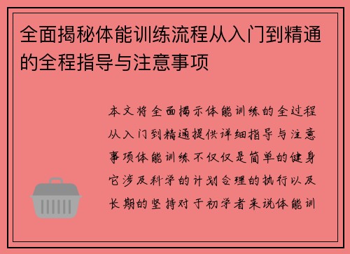 全面揭秘体能训练流程从入门到精通的全程指导与注意事项 全面揭秘体能训练流程从入门到精通的全程指导与注意事项