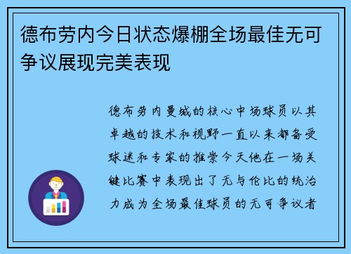 德布劳内今日状态爆棚全场最佳无可争议展现完美表现 德布劳内今日状态爆棚全场最佳无可争议展现完美表现