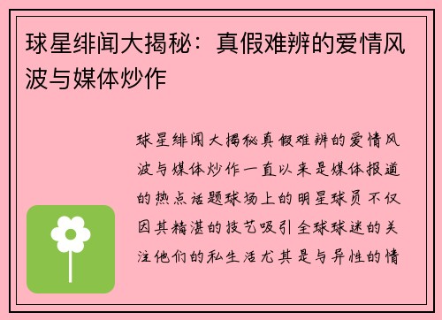 球星绯闻大揭秘：真假难辨的爱情风波与媒体炒作