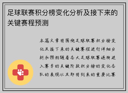 足球联赛积分榜变化分析及接下来的关键赛程预测 足球联赛积分榜变化分析及接下来的关键赛程预测