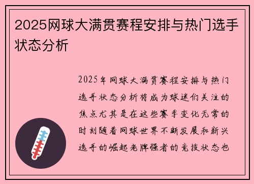 2025网球大满贯赛程安排与热门选手状态分析 2025网球大满贯赛程安排与热门选手状态分析