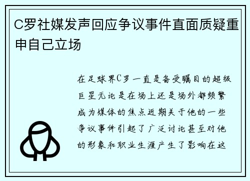 C罗社媒发声回应争议事件直面质疑重申自己立场 C罗社媒发声回应争议事件直面质疑重申自己立场