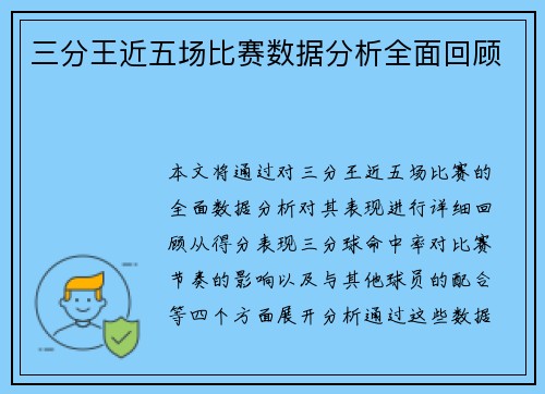 三分王近五场比赛数据分析全面回顾 三分王近五场比赛数据分析全面回顾