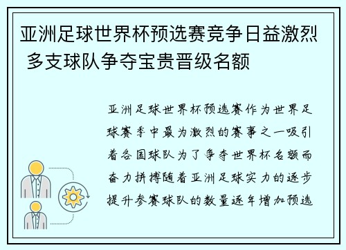 亚洲足球世界杯预选赛竞争日益激烈 多支球队争夺宝贵晋级名额