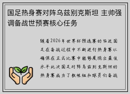 国足热身赛对阵乌兹别克斯坦 主帅强调备战世预赛核心任务 国足热身赛对阵乌兹别克斯坦 主帅强调备战世预赛核心任务