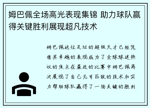 姆巴佩全场高光表现集锦 助力球队赢得关键胜利展现超凡技术