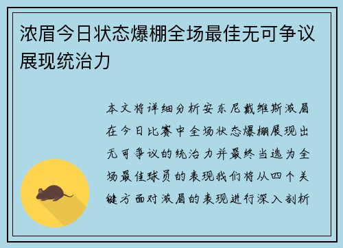 浓眉今日状态爆棚全场最佳无可争议展现统治力 浓眉今日状态爆棚全场最佳无可争议展现统治力