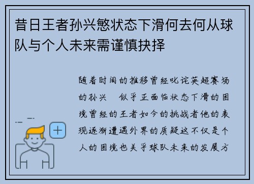 昔日王者孙兴慜状态下滑何去何从球队与个人未来需谨慎抉择 昔日王者孙兴慜状态下滑何去何从球队与个人未来需谨慎抉择