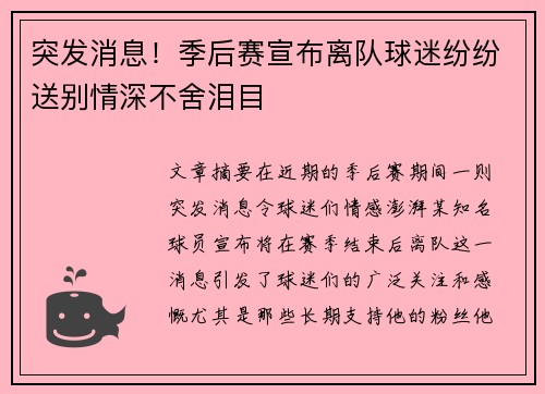 突发消息!季后赛宣布离队球迷纷纷送别情深不舍泪目 突发消息!季后赛宣布离队球迷纷纷送别情深不舍泪目