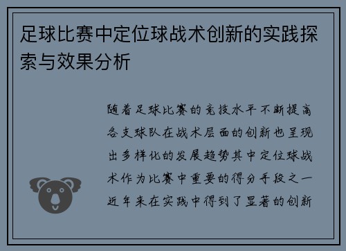 足球比赛中定位球战术创新的实践探索与效果分析 足球比赛中定位球战术创新的实践探索与效果分析