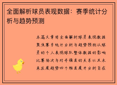 全面解析球员表现数据:赛季统计分析与趋势预测 全面解析球员表现数据:赛季统计分析与趋势预测