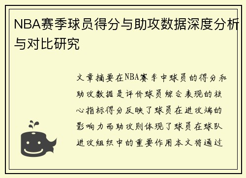 NBA赛季球员得分与助攻数据深度分析与对比研究 NBA赛季球员得分与助攻数据深度分析与对比研究