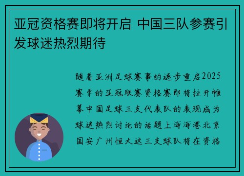 亚冠资格赛即将开启 中国三队参赛引发球迷热烈期待 亚冠资格赛即将开启 中国三队参赛引发球迷热烈期待