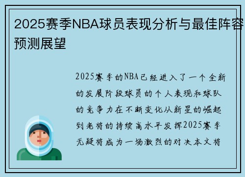 2025赛季NBA球员表现分析与最佳阵容预测展望 2025赛季NBA球员表现分析与最佳阵容预测展望