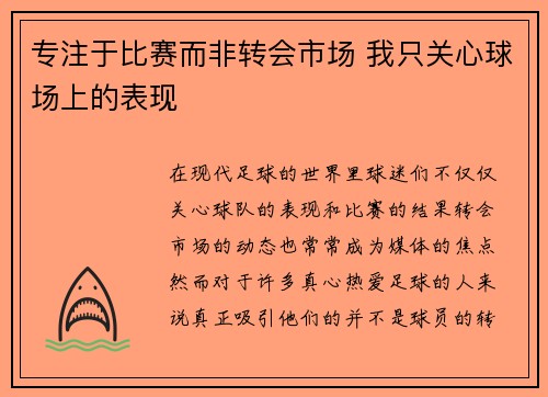 专注于比赛而非转会市场 我只关心球场上的表现 专注于比赛而非转会市场 我只关心球场上的表现