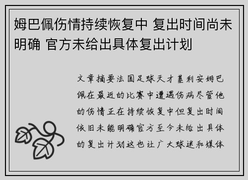 姆巴佩伤情持续恢复中 复出时间尚未明确 官方未给出具体复出计划 姆巴佩伤情持续恢复中 复出时间尚未明确 官方未给出具体复出计划