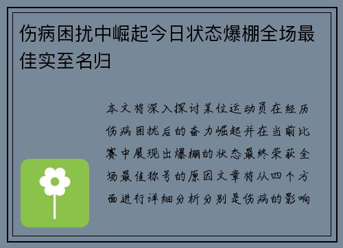伤病困扰中崛起今日状态爆棚全场最佳实至名归