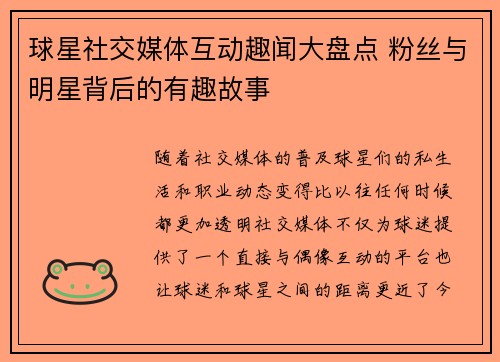 球星社交媒体互动趣闻大盘点 粉丝与明星背后的有趣故事