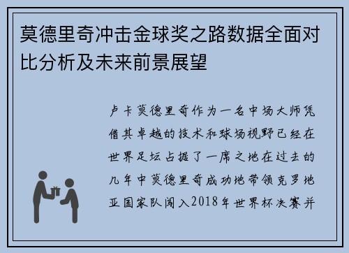 莫德里奇冲击金球奖之路数据全面对比分析及未来前景展望 莫德里奇冲击金球奖之路数据全面对比分析及未来前景展望