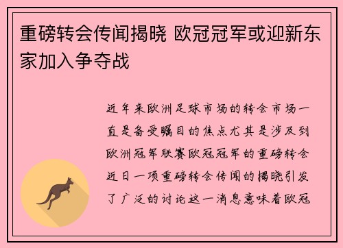 重磅转会传闻揭晓 欧冠冠军或迎新东家加入争夺战