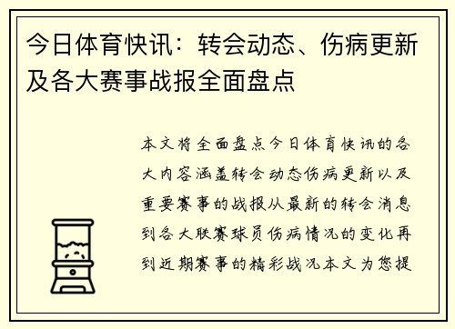今日体育快讯:转会动态、伤病更新及各大赛事战报全面盘点 今日体育快讯:转会动态、伤病更新及各大赛事战报全面盘点