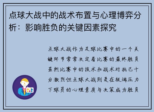 点球大战中的战术布置与心理博弈分析:影响胜负的关键因素探究 点球大战中的战术布置与心理博弈分析:影响胜负的关键因素探究