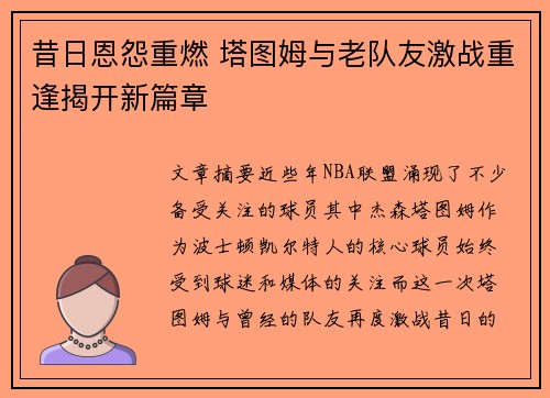 昔日恩怨重燃 塔图姆与老队友激战重逢揭开新篇章