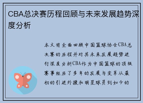 CBA总决赛历程回顾与未来发展趋势深度分析 CBA总决赛历程回顾与未来发展趋势深度分析