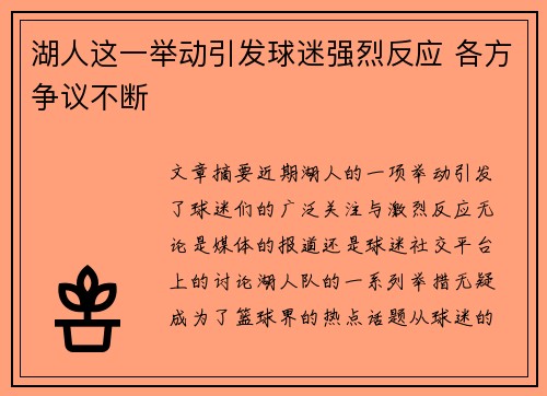 湖人这一举动引发球迷强烈反应 各方争议不断